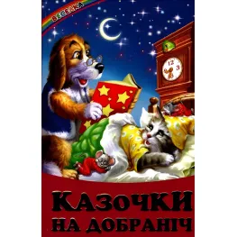 Книга Сказочки спокойной ночи - Сборник авторов (9789668816673)
