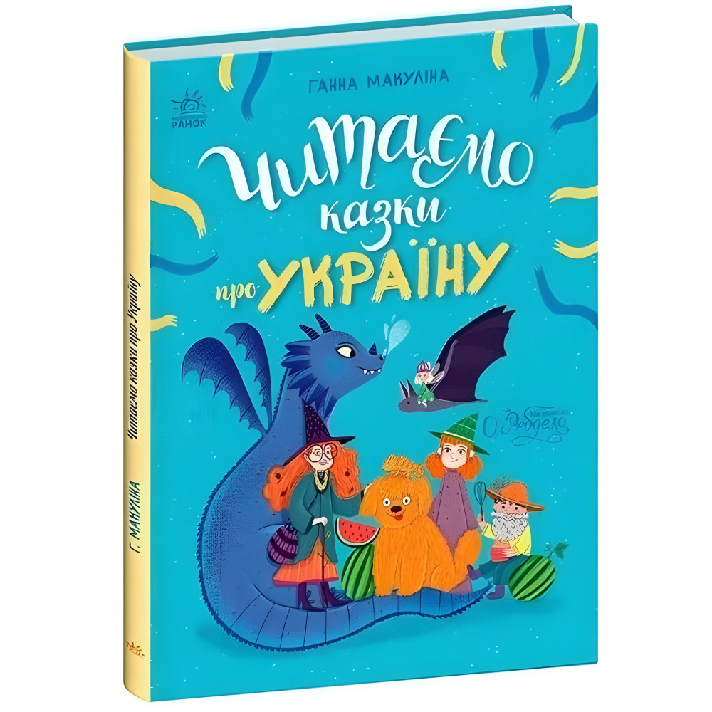 Книга Казочки на кожен день Читаємо казки про Україну - Ганна Макуліна ( 9786170992703) Книга Казочки на кожен день Читаємо казки про Україну - Ганна Макуліна ( 9786170992703)
