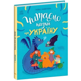 Книга Сказочки на каждый день Читаем сказки об Украине - Анна Макулина (9786170992703)