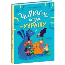 Книга Сказочки на каждый день Читаем сказки об Украине - Анна Макулина (9786170992703)