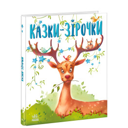 Книга Сказочки на каждый день Сказки-звездочки - Геннадий Меламед (9786170984524)