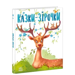 Книга Сказочки на каждый день Сказки-звездочки - Геннадий Меламед (9786170984524)