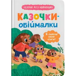 Книга Сказочки-обнималки «Я люблю свою семью» - нежные сказки для малышей о любви и семье (9786175475683)