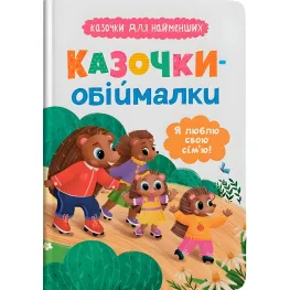 Книга Сказочки-обнималки «Я люблю свою семью» - нежные сказки для малышей о любви и семье (9786175475683)