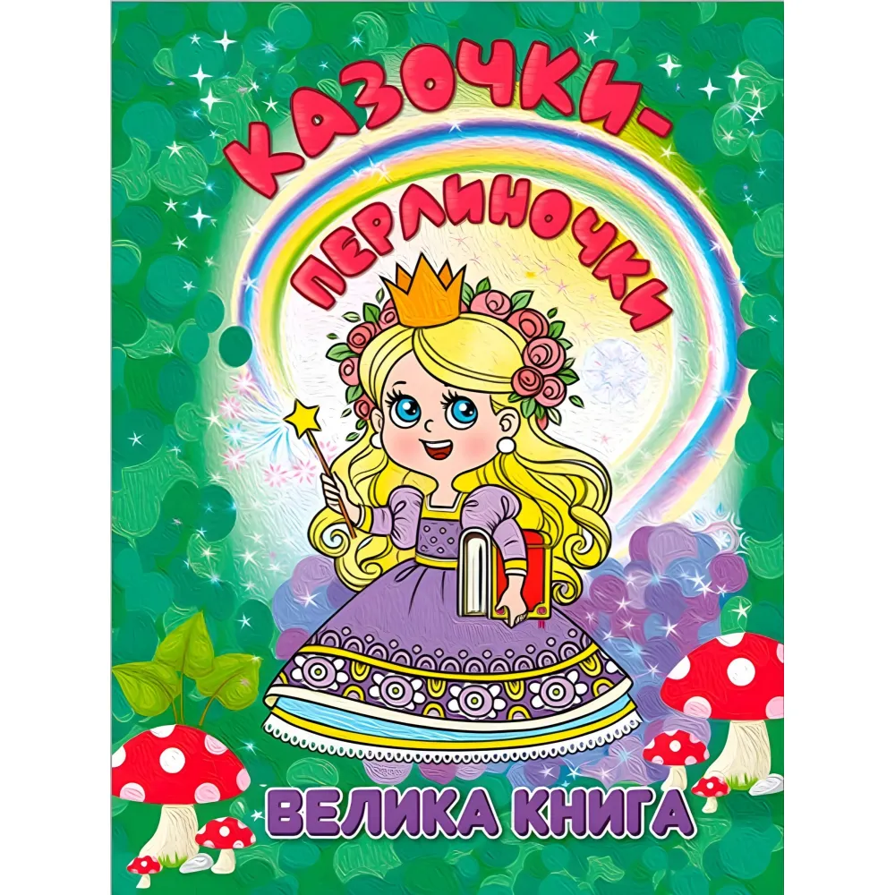 Книга Казочки-перлиночки. Велика книга - (9786178090364) Книга Казочки-перлиночки. Велика книга - (9786178090364)