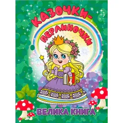 Книга Сказочки-жемчужинки. Большая книга - (9786178090364)