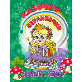 Книга Сказочки-жемчужинки. Большая книга - (9786178090364)