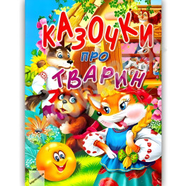 Книга Казочки про тварин - (9786177180196) Книга Казочки про тварин - (9786177180196)