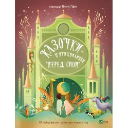 Книга Сказочки-пятиминутки перед сном (9786171703223)