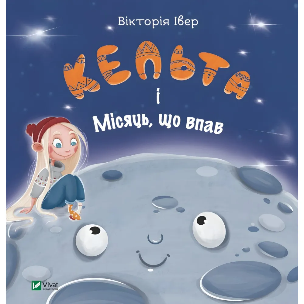 Книга Кельта и Упавшая луна - Виктория Ивер (9786171700321) Книга Кельта и Упавшая луна - Виктория Ивер (9786171700321)