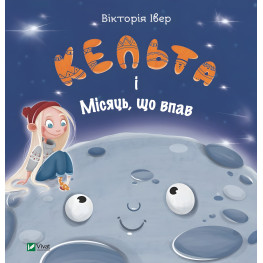 Книга Кельта и Упавшая луна - Виктория Ивер (9786171700321)