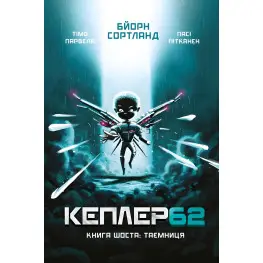 Книга Кеплер62. Тайна. Книга 6 - Тимо Парвела (9789669932440)