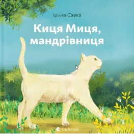 Книга Киса Миця, путешественница - Ирина Савка (9789664480670)