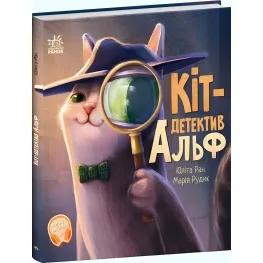 Книга Кот-детектив Альф - Юлита Ран (9786170975614)