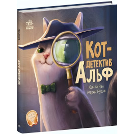 Книга Кот-детектив Альф - Юлита Ран (9786170975607)