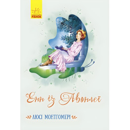 Классические романы. Энн из Авонлеи - Люси Монтгомери (9786170969477)