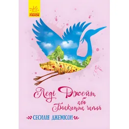 Классические романы. Леди Джейн - Сесилия Джемисон (9786170956538) - Сесилия Джемисон (9786170956538)