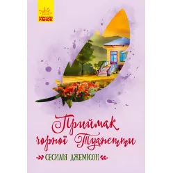 Классические романы. Приемок черной Туанетты - Сесилия Джемисон (9786170943712)