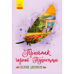 Классические романы. Приемок черной Туанетты - Сесилия Джемисон (9786170943712)