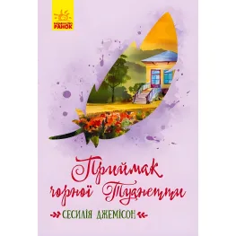 Классические романы. Приемок черной Туанетты - Сесилия Джемисон (9786170943712)