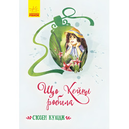 Классические романы. Что Кейти делала – Сьюзен Кулидж (9786170962355)