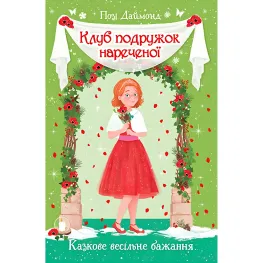 Книга Клуб подружек невесты. Сказочное свадебное желание. (кн. 3) - Пози Даймонд (978-966-917-708-7)