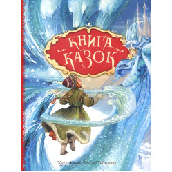 Книга Книга сказок - Ганс-Кристиан Андерсен (9789669850171) Книга Книга сказок - Ганс-Кристиан Андерсен (9789669850171)