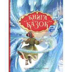 Книга Книга сказок - Ганс-Кристиан Андерсен (9789669850171)