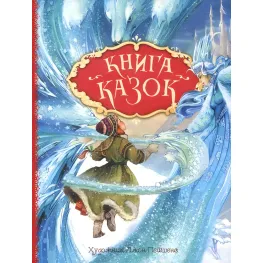 Книга Книга казок - Ганс-Крістіан Андерсен (9789669850171)