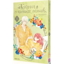 Книга Любовь на кончиках пальцев. Том 5 - Суу Моришита (Укр.) - (9786178109356)