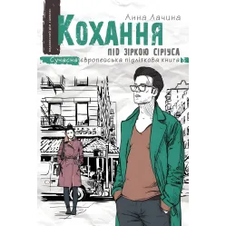 Книга Любовь под звездой Сириуса - Анна Лачина (9789664295243) Книга Любовь под звездой Сириуса - Анна Лачина (9789664295243)