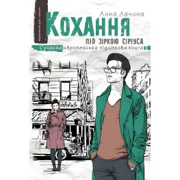 Книга Кохання під зіркою Сіріуса - Анна Лачина (9789664295243) Книга Кохання під зіркою Сіріуса - Анна Лачина (9789664295243)