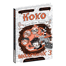 Книга Коко. Дневник 3 - Герда Мария Пум (9789664296615)