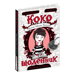 Книга Коко. Щоденник - Герда Мария Пум (9789664296592) Книга Коко. Щоденник - Герда Мария Пум (9789664296592)