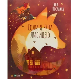 Книга Когда я была лисицей - Поставная Таня (9789669820426)