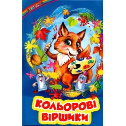 Книга «Цветовые стишки» - Сборник авторов (9786177403295)