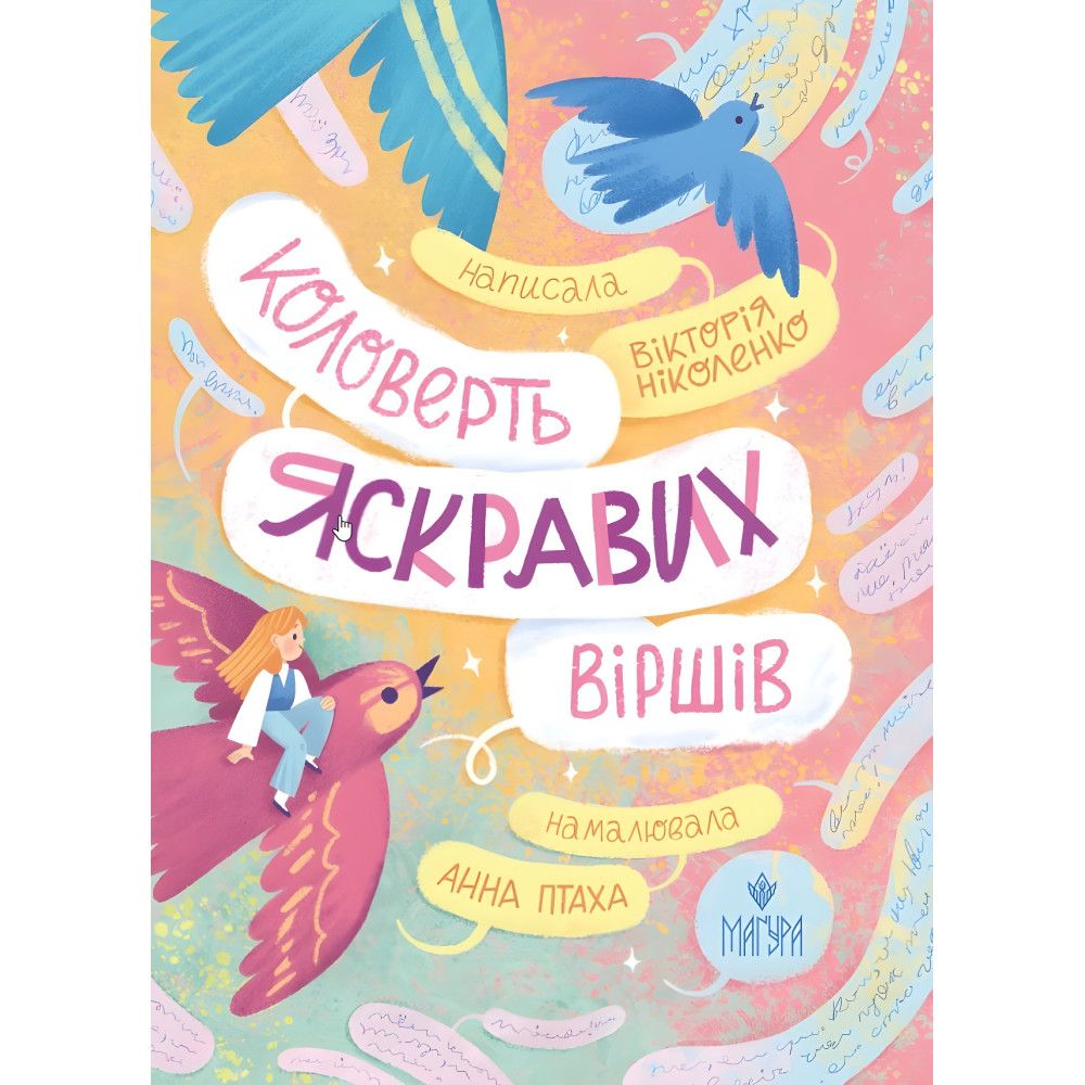 Книга «Коловерть яскравих віршів» - Вікторія Ніколенко. Поезій для дітей (9786178177164) Книга «Коловерть яскравих віршів» - Вікторія Ніколенко. Поезій для дітей (9786178177164)