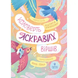 Книга «Коловерть ярких стихов» – Виктория Николенко. стихов для детей (9786178177164)