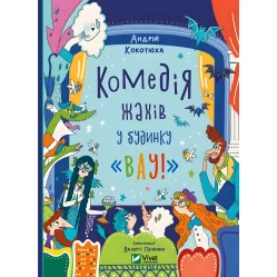 Книга Комедія жахів у будинку «Вау» - Кокотюха А. (9786171700055)