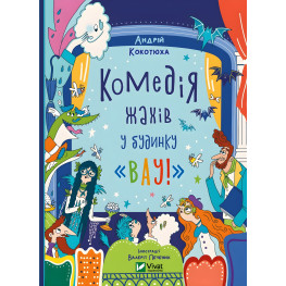 Комедия ужасов в доме «Вау» - Кокотюха А. (9786171700055) Комедия ужасов в доме «Вау» - Кокотюха А. (9786171700055)