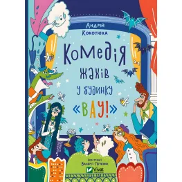 Комедия ужасов в доме «Вау» - Кокотюха А. (9786171700055)