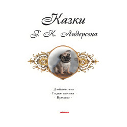 Книга Коралові казки - Ганс-Крістіан Андерсен (9786170957283)