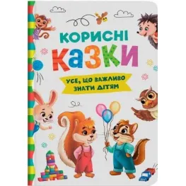 Книга Полезные сказки (9786175474839)