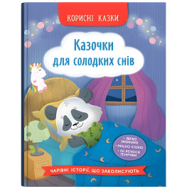 Книга «Полезные сказки. Сказочки для сладких снов» (9786175475973)