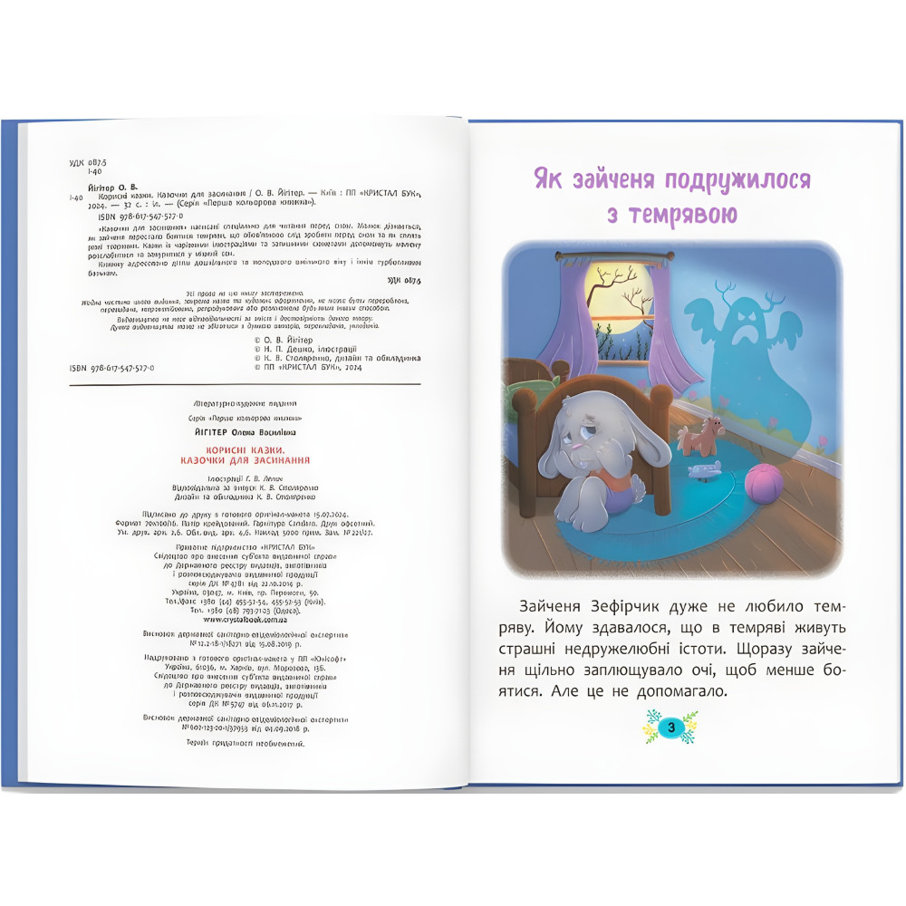Книга Корисні казки. Казочки для засинання (9786175475270) Книга Корисні казки. Казочки для засинання (9786175475270)