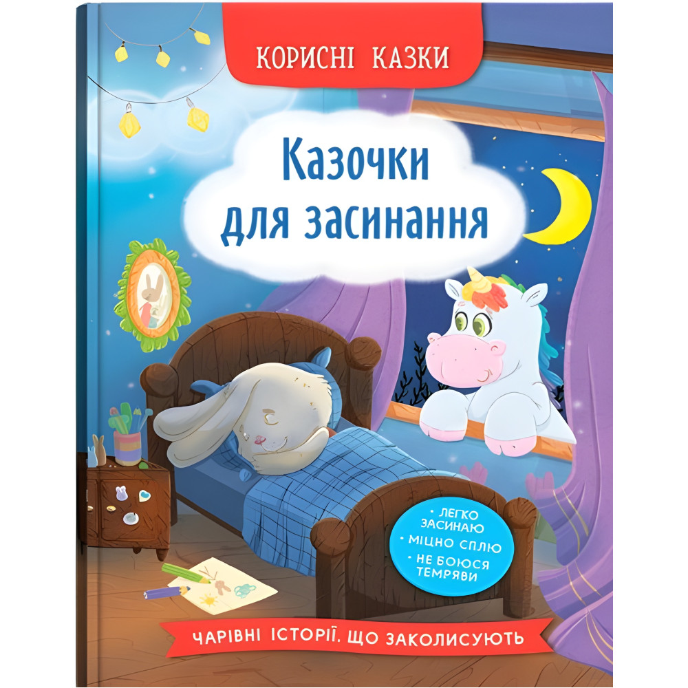 Книга Корисні казки. Казочки для засинання (9786175475270) Книга Корисні казки. Казочки для засинання (9786175475270)