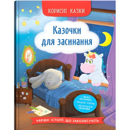 Книга Корисні казки. Казочки для засинання (9786175475270) Книга Корисні казки. Казочки для засинання (9786175475270)