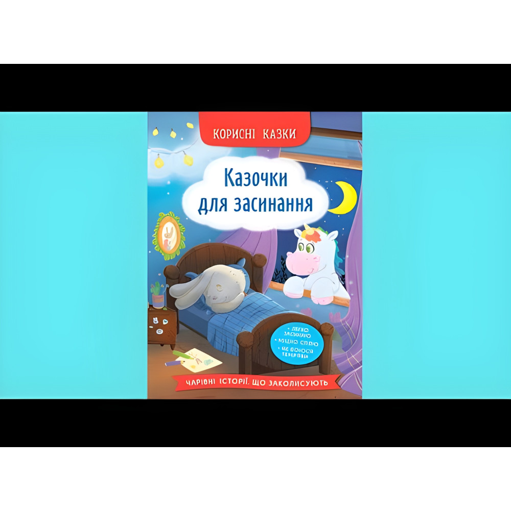 Книга Корисні казки. Казочки для засинання (9786175475270) Книга Корисні казки. Казочки для засинання (9786175475270)