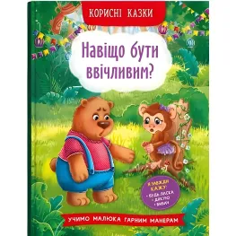 Полезные сказки. Зачем быть вежливым? - (9786175474181)