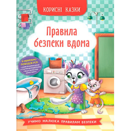 Полезные сказки. Правила безопасности на дому - (9786175474570) Полезные сказки. Правила безопасности на дому - (9786175474570)